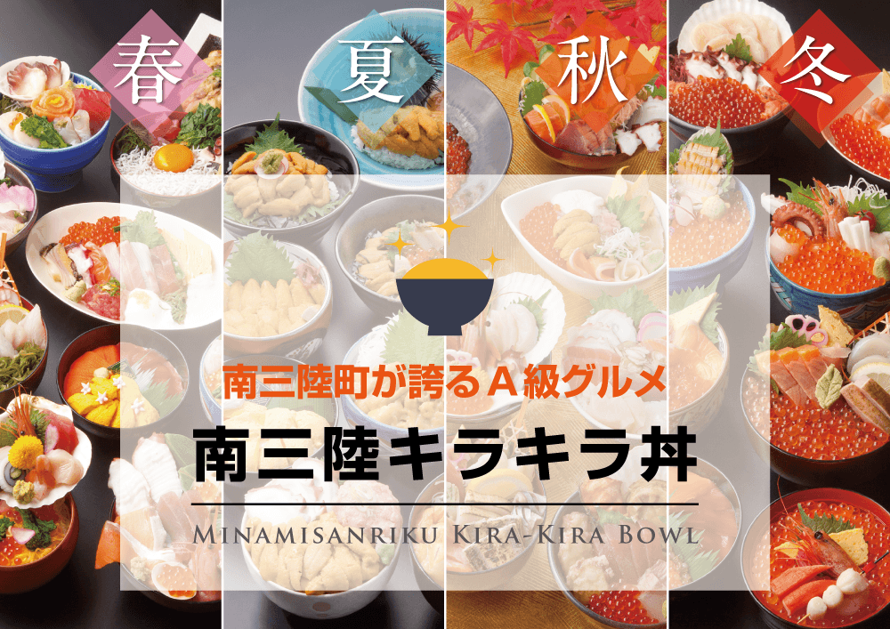 南三陸キラキラ丼 総まとめ 南三陸町のa級グルメ 南三陸モアイファミリー