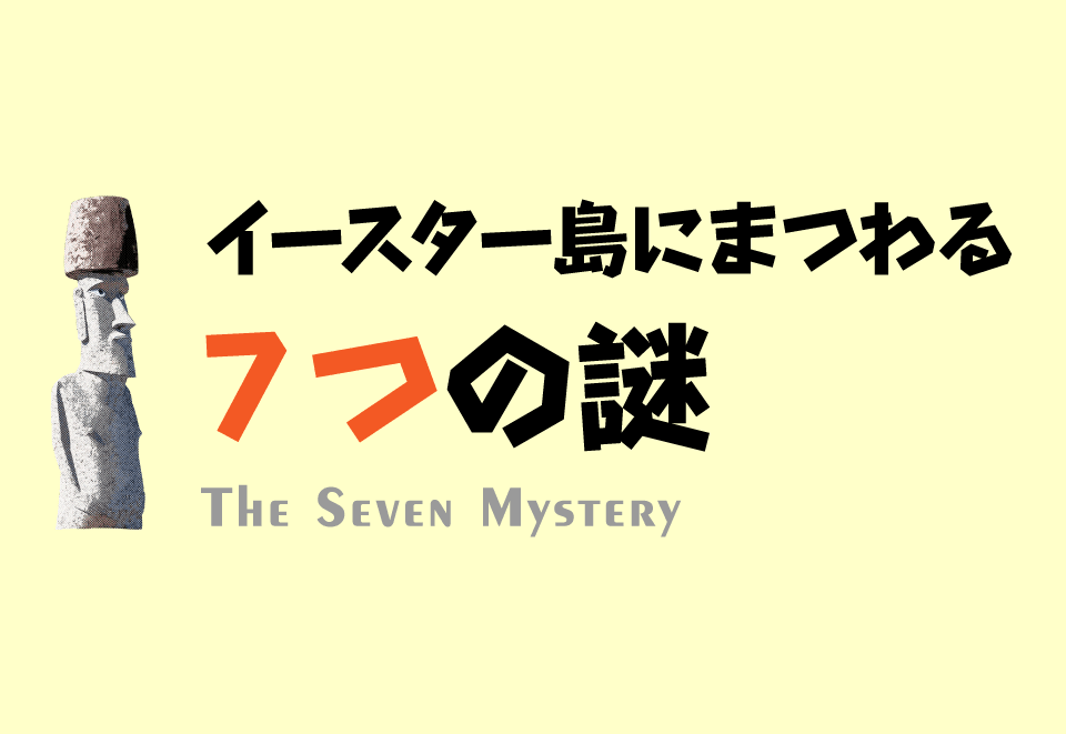 名前からしてミステリー イースター島にまつわる7つの謎 南三陸モアイファミリー