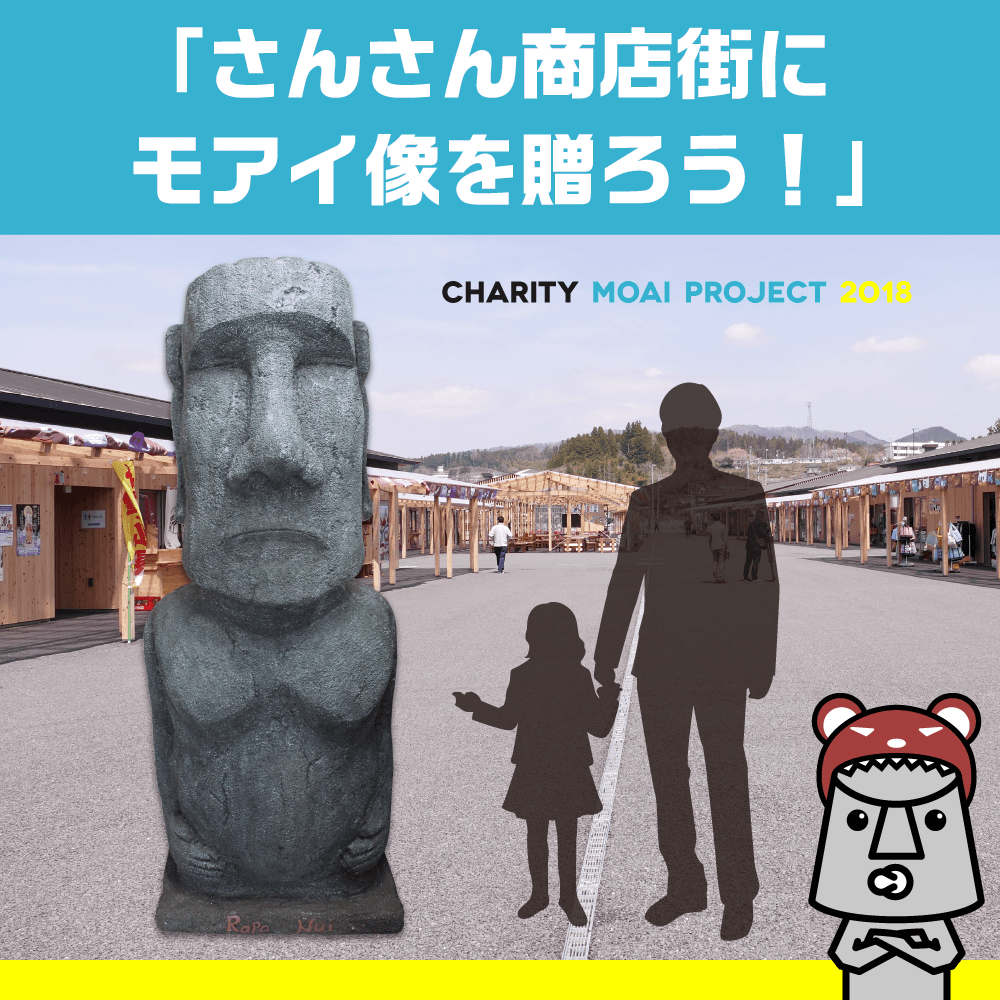 4月14日（土）まで募集】「180cmのモアイ像をさんさん商店街に贈ろう