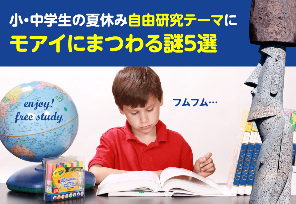 18年 小 中学生の夏休み自由研究にモアイにまつわる謎5選 南三陸モアイファミリー